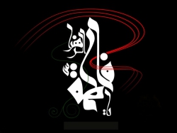 فاطمیه