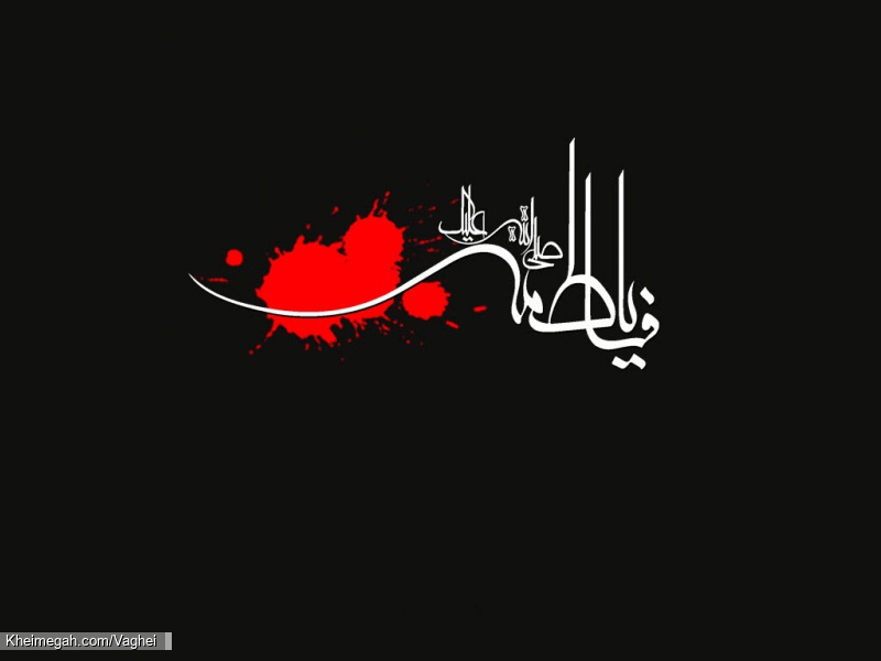 فاطمیه