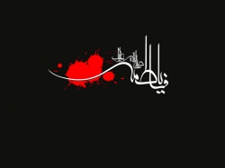 فاطمیه