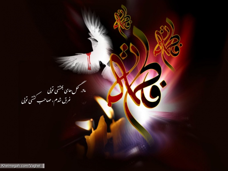 فاطمیه