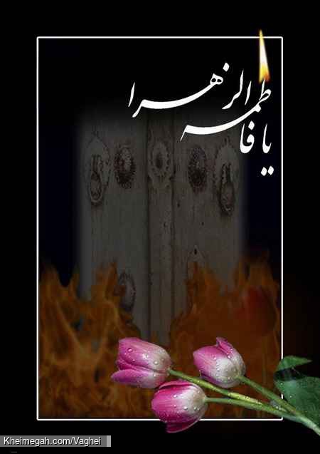فاطمیه