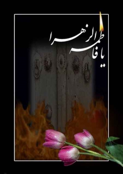 فاطمیه