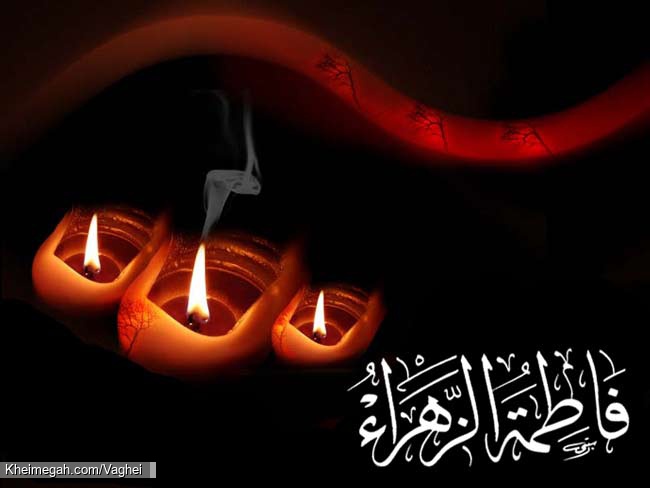فاطمیه