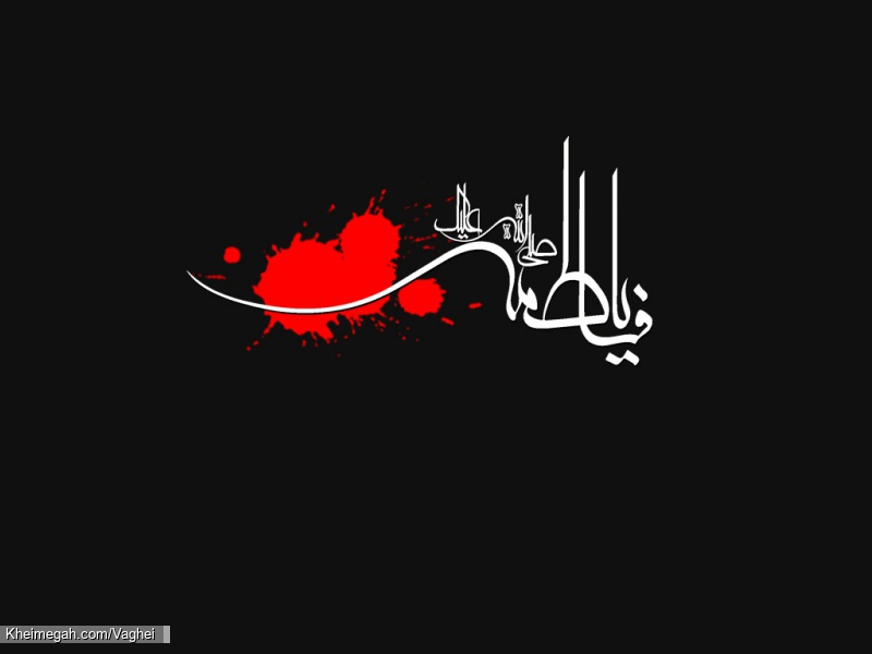 فاطمیه