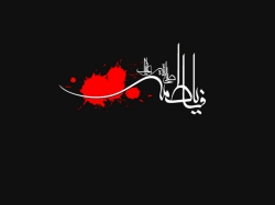 فاطمیه