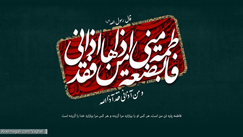 فاطمیه