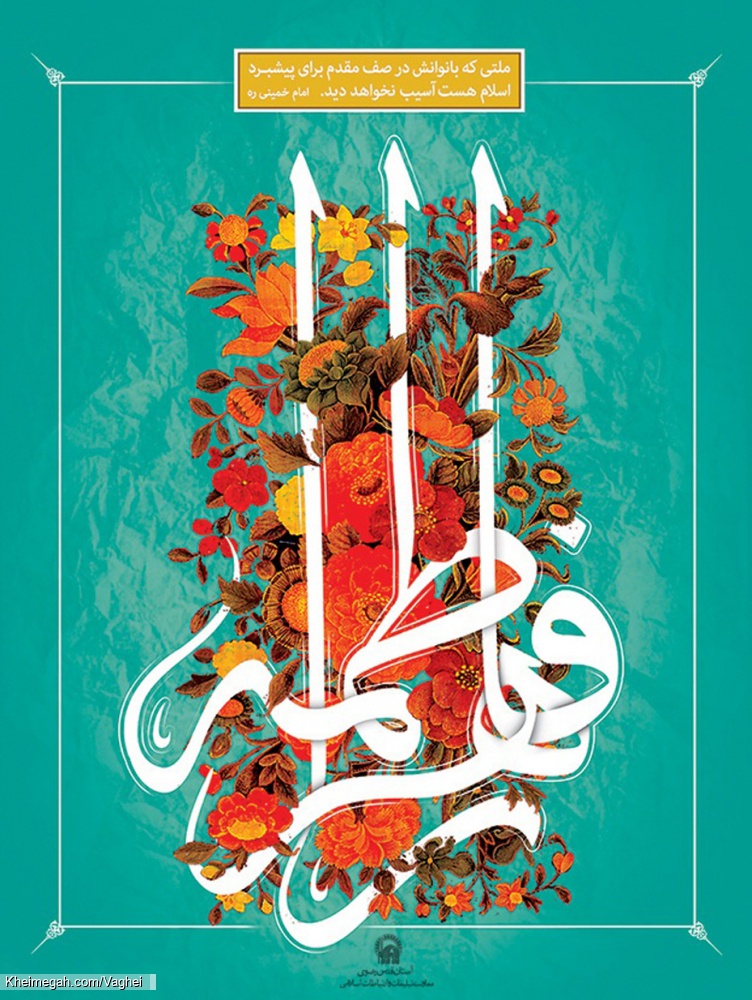 ولادت حضرت زهرا(س)