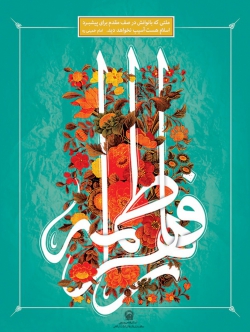 ولادت حضرت زهرا(س)