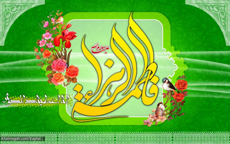 ولادت حضرت زهرا(س)
