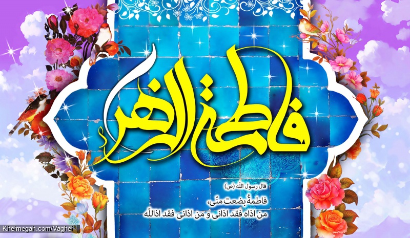 ولادت حضرت زهرا(س)