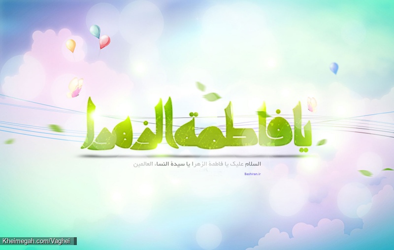 ولادت حضرت زهرا(س)
