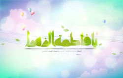 ولادت حضرت زهرا(س)