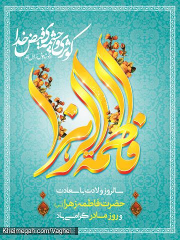 ولادت حضرت زهرا(س)
