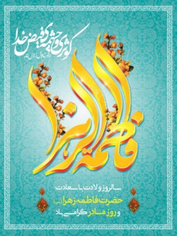 ولادت حضرت زهرا(س)