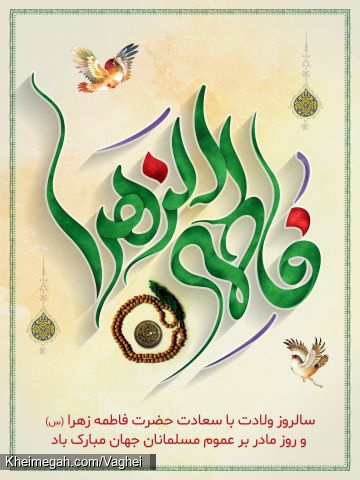ولادت حضرت زهرا(س)