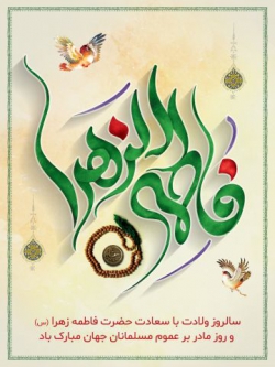 ولادت حضرت زهرا(س)