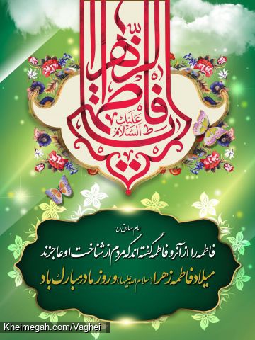 ولادت حضرت زهرا(س)