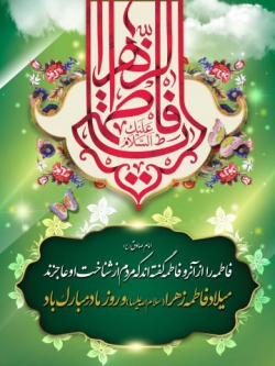 ولادت حضرت زهرا(س)