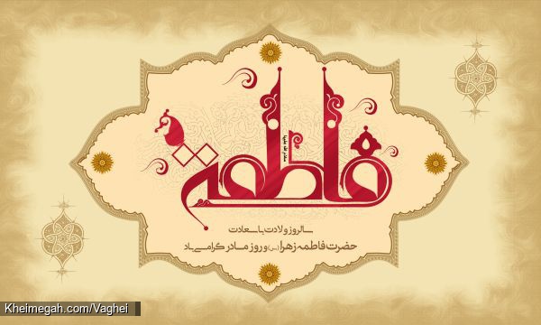 ولادت حضرت زهرا(س)