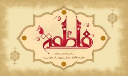 ولادت حضرت زهرا(س)