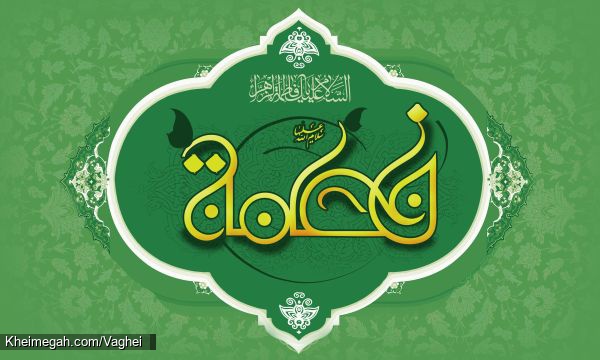 ولادت حضرت زهرا(س)
