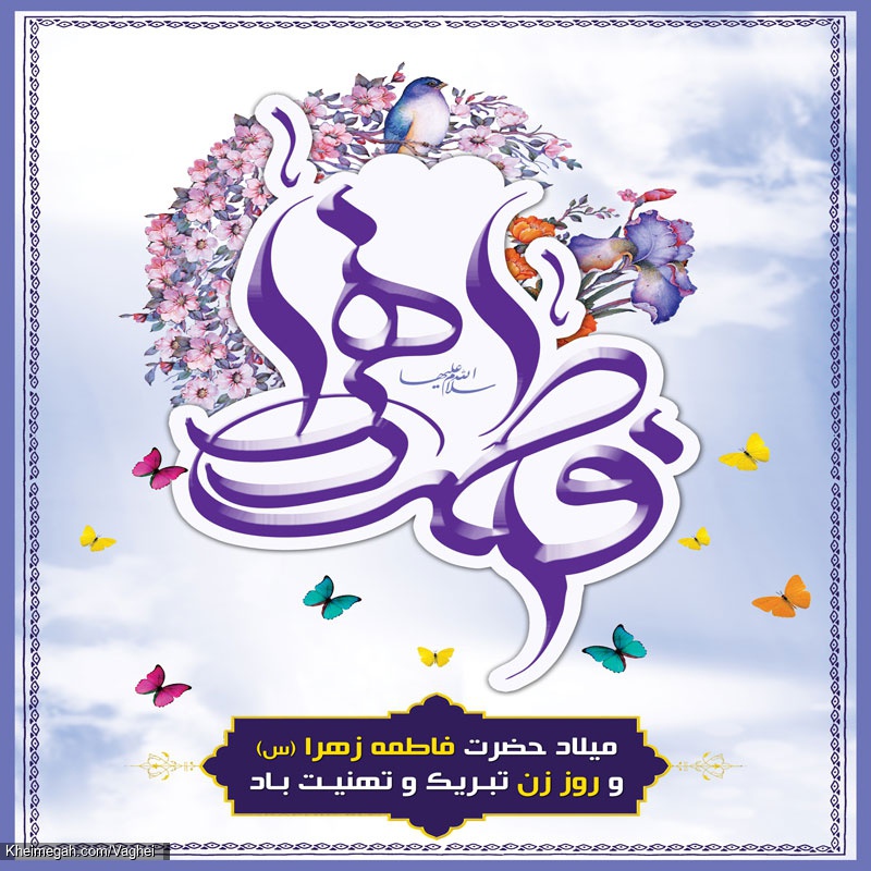 ولادت حضرت زهرا(س)