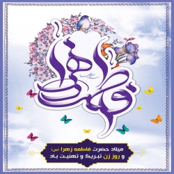 ولادت حضرت زهرا(س)