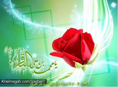 ولادت امام محمد باقر(ع)