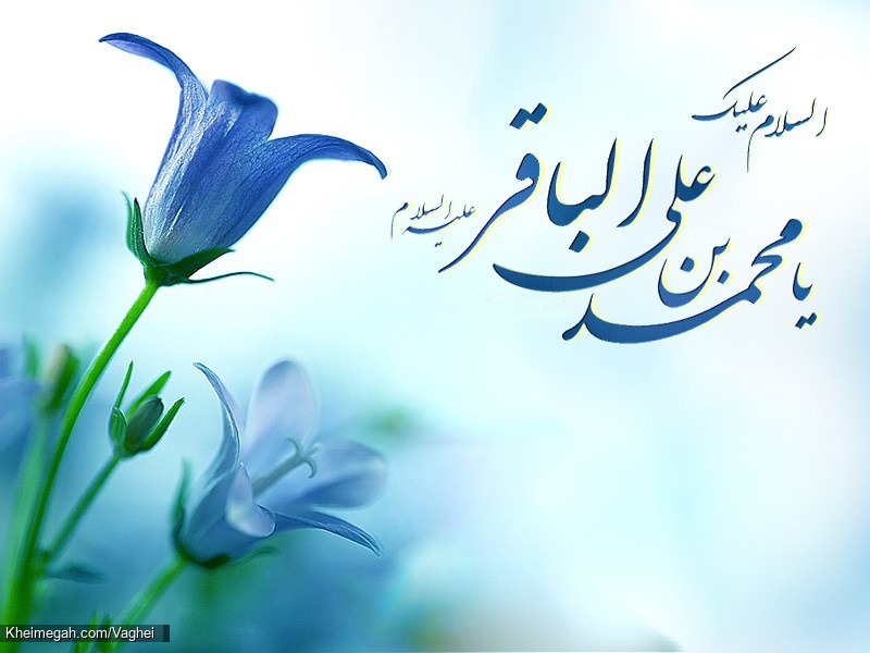 ولادت امام محمد باقر(ع)
