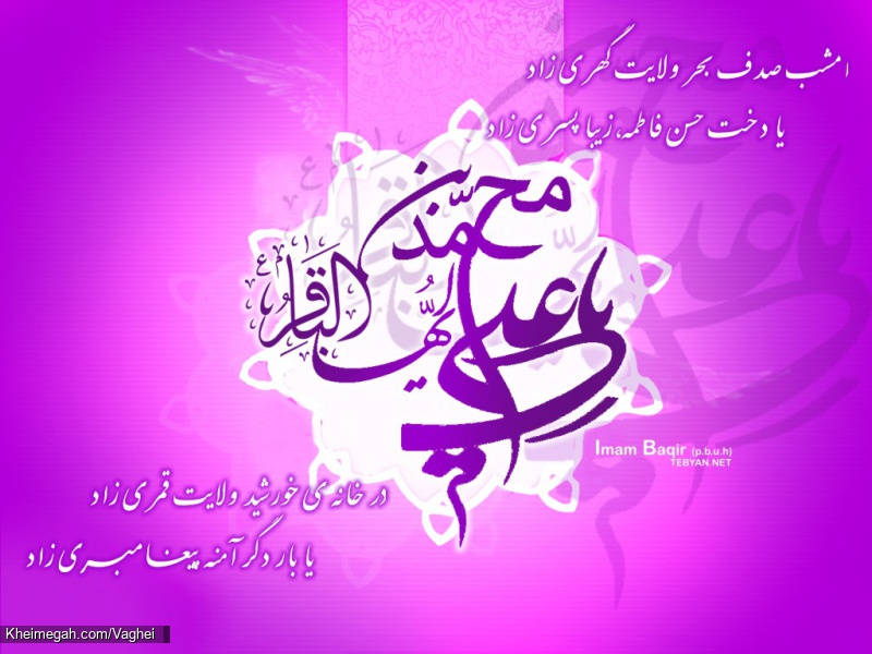 ولادت امام محمد باقر(ع)
