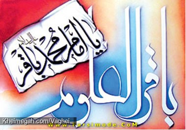 ولادت امام محمد باقر(ع)