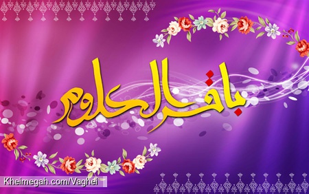 ولادت امام محمد باقر(ع)