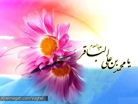 ولادت امام محمد باقر(ع)