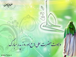 ولادت حضرت علی(ع)
