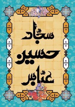 ولادت امام حسین(ع)، حضرت عباس(ع) و امام سجاد(ع)