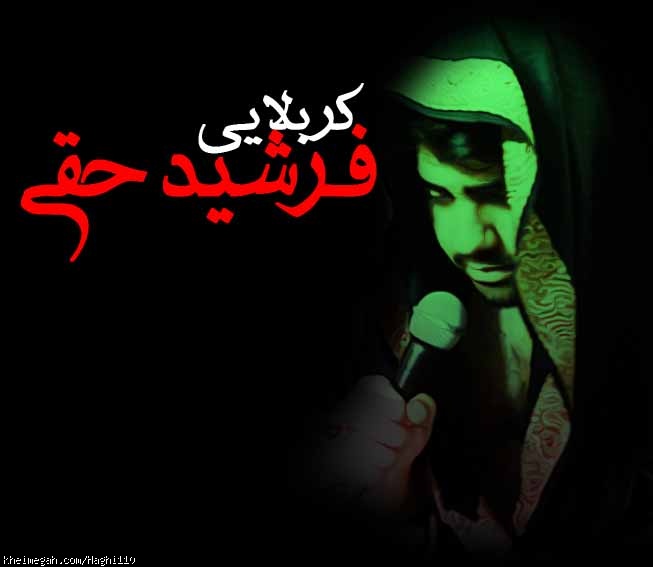 کربلایی فرشید حقی