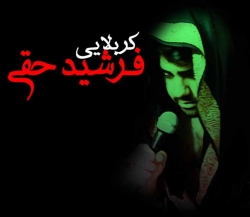 کربلایی فرشید حقی