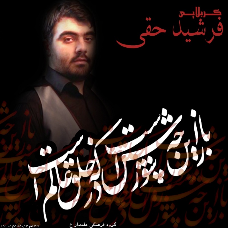 کربلایی فرشید حقی