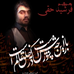 کربلایی فرشید حقی