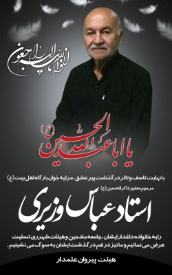 حاج عباس وزیری پیرغلام اهل بیت به دیار باقی شتافت