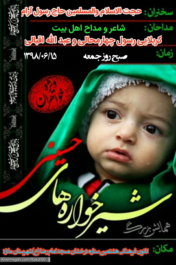 مراسم شیر خوارگان حسینی 1398