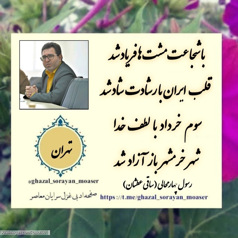 شاعر رسول چهارمحالی