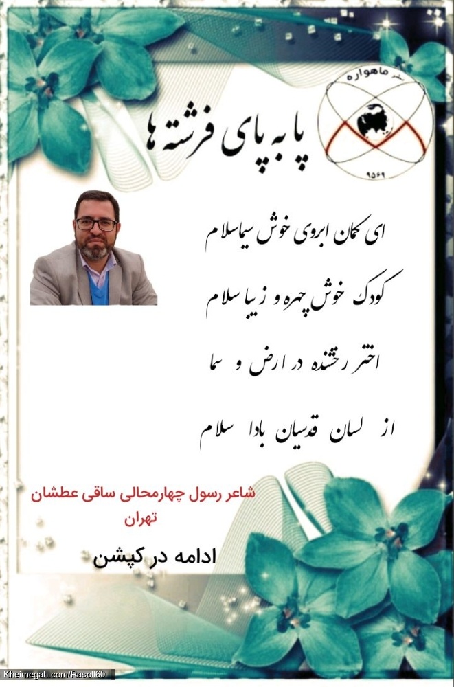 شاعر ازنایی رسول چهارمحالی از استان لرستان