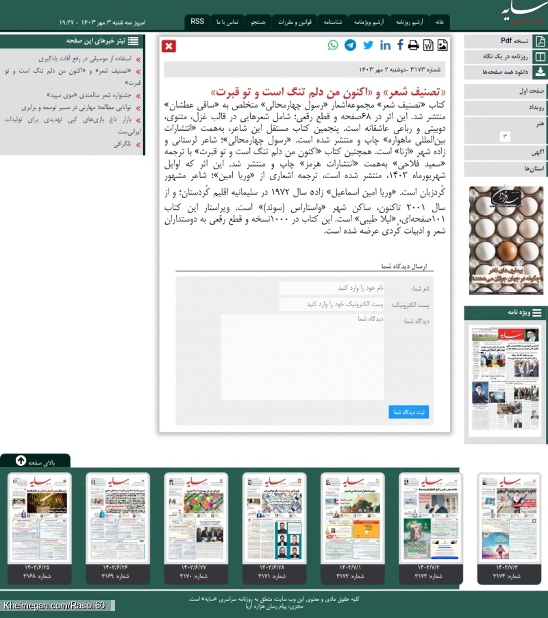 بازتاب خبری کتاب تصنیف شعر روزنامه سراسری سایه شاعر رسول چهارمحالی تخلص ساقی عطشان