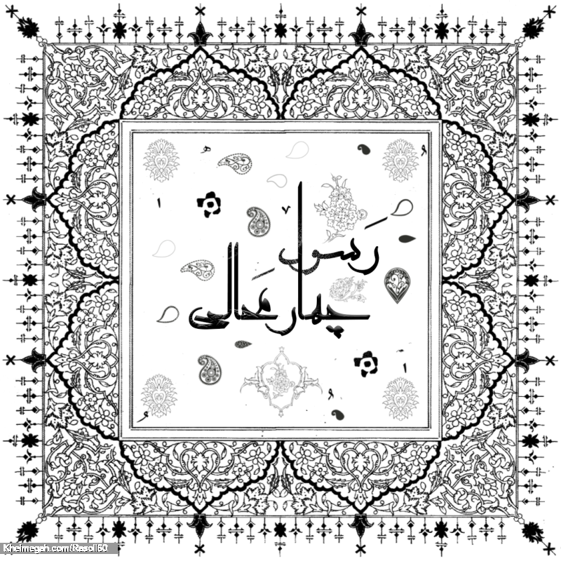 شاعر ازنایی رسول چهارمحالی تخلص ساقی عطشان