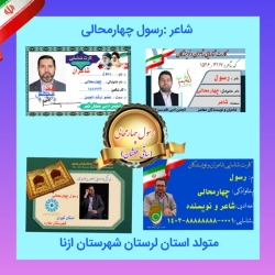 شاعر ازنایی رسول چهارمحالی تخلص ساقی عطشان
