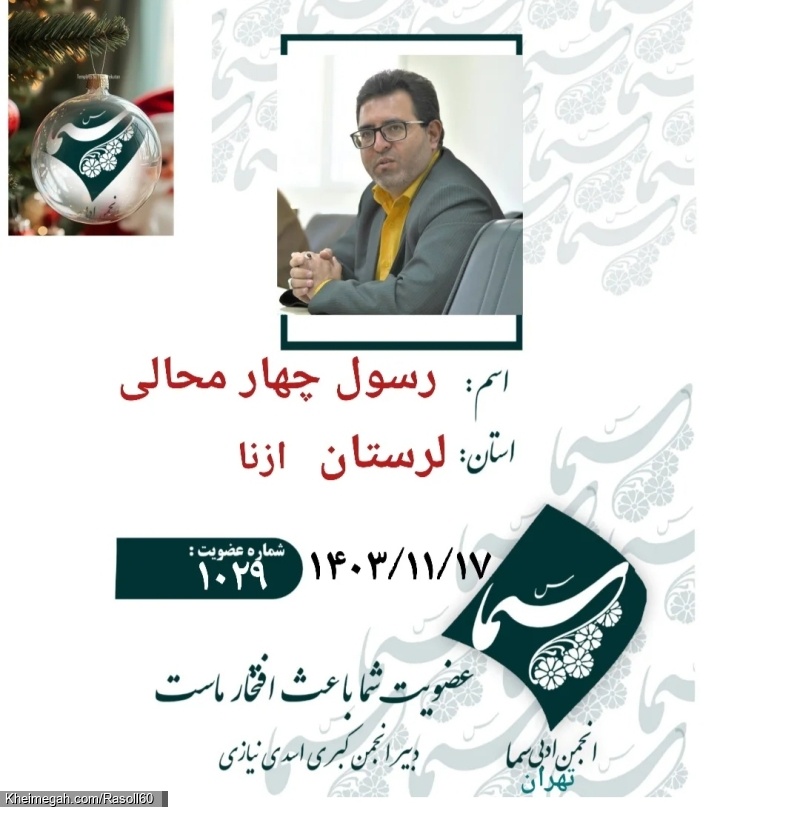 شاعر ازنایی رسول چهارمحالی تخلص ساقی عطشان