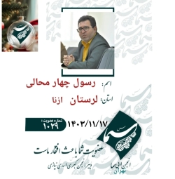 شاعر ازنایی رسول چهارمحالی تخلص ساقی عطشان