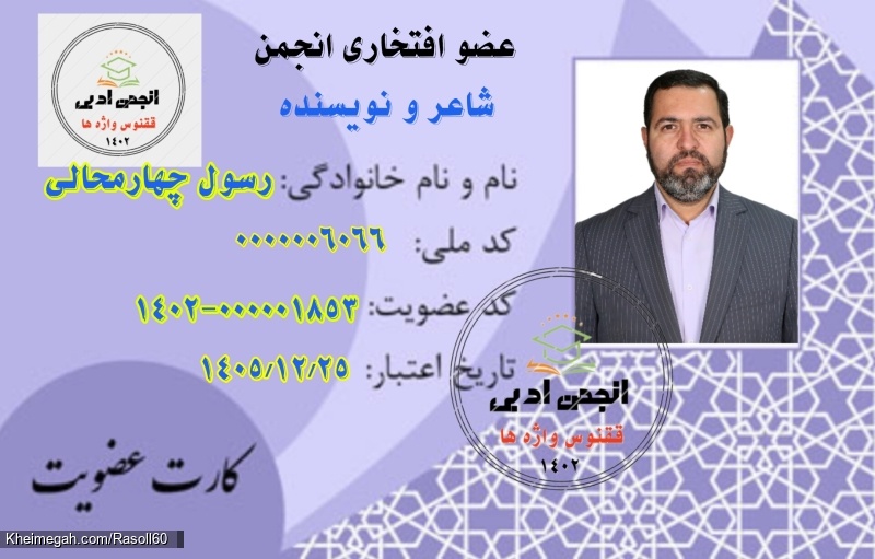 شاعر ازنایی رسول چهارمحالی تخلص ساقی عطشان