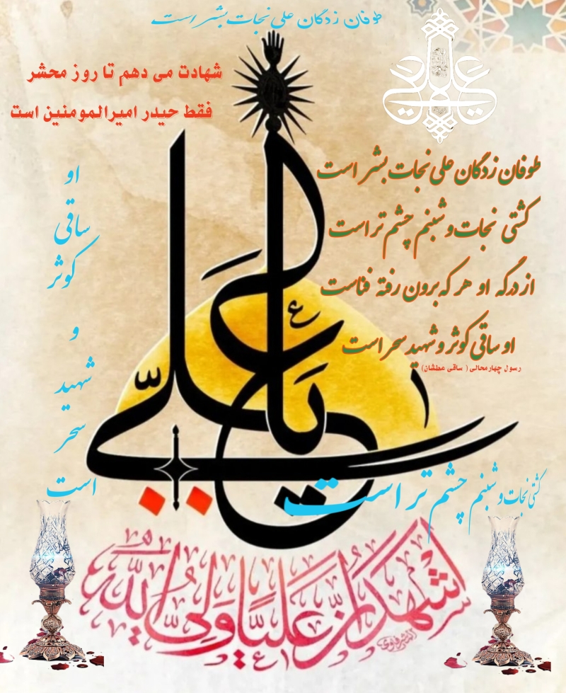 شاعر ازنایی رسول چهارمحالی تخلص ساقی عطشان